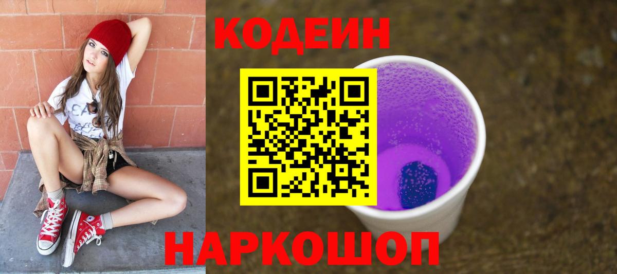 Кодеиновый сироп Lean Purple Drank  Вход с VPN  Печора  Кодеин Purple Drank 
